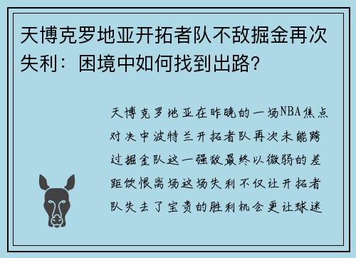 天博克罗地亚开拓者队不敌掘金再次失利：困境中如何找到出路？