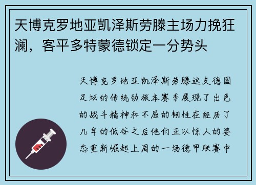 天博克罗地亚凯泽斯劳滕主场力挽狂澜，客平多特蒙德锁定一分势头