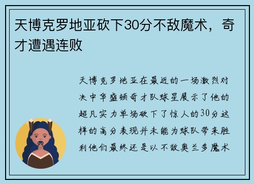 天博克罗地亚砍下30分不敌魔术，奇才遭遇连败