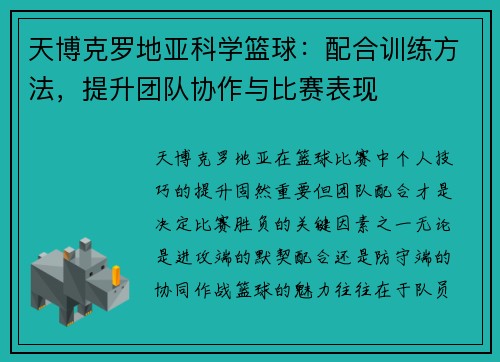 天博克罗地亚科学篮球：配合训练方法，提升团队协作与比赛表现