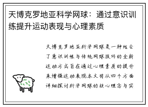 天博克罗地亚科学网球：通过意识训练提升运动表现与心理素质