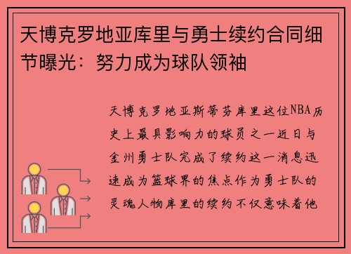 天博克罗地亚库里与勇士续约合同细节曝光：努力成为球队领袖