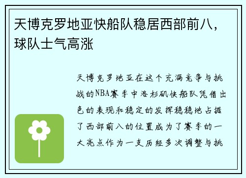天博克罗地亚快船队稳居西部前八，球队士气高涨