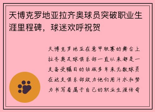 天博克罗地亚拉齐奥球员突破职业生涯里程碑，球迷欢呼祝贺