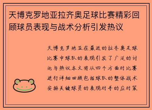 天博克罗地亚拉齐奥足球比赛精彩回顾球员表现与战术分析引发热议