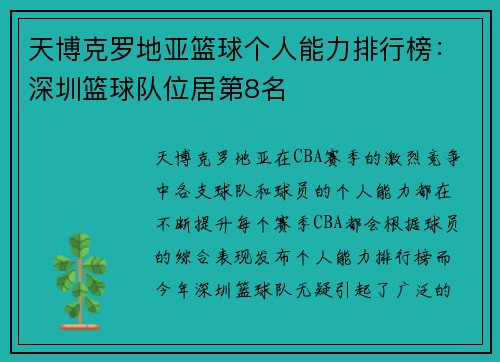 天博克罗地亚篮球个人能力排行榜：深圳篮球队位居第8名
