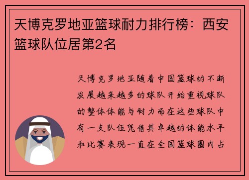 天博克罗地亚篮球耐力排行榜：西安篮球队位居第2名