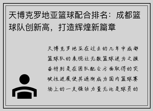 天博克罗地亚篮球配合排名：成都篮球队创新高，打造辉煌新篇章