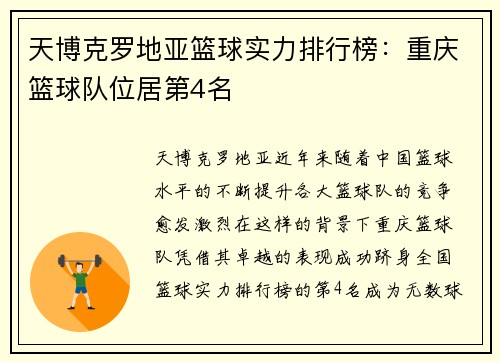 天博克罗地亚篮球实力排行榜：重庆篮球队位居第4名