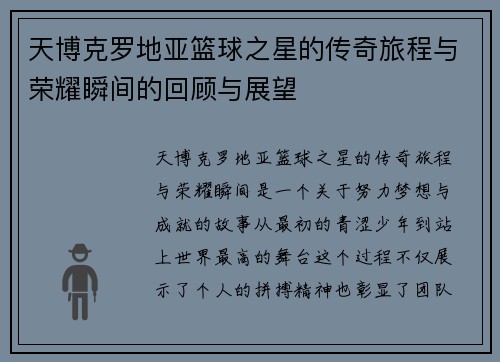 天博克罗地亚篮球之星的传奇旅程与荣耀瞬间的回顾与展望