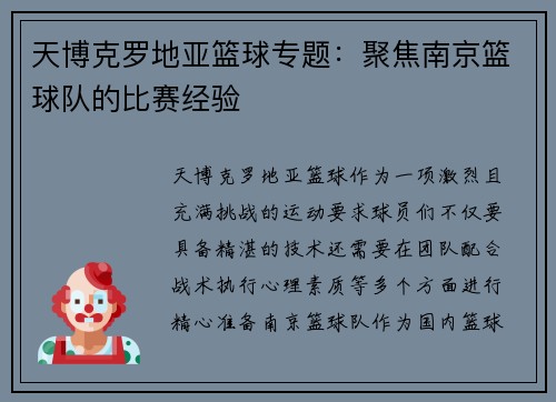 天博克罗地亚篮球专题：聚焦南京篮球队的比赛经验