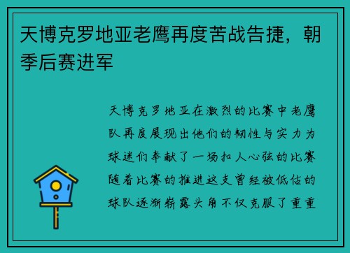 天博克罗地亚老鹰再度苦战告捷，朝季后赛进军
