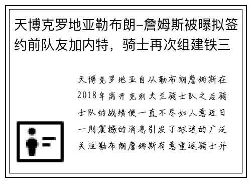 天博克罗地亚勒布朗-詹姆斯被曝拟签约前队友加内特，骑士再次组建铁三角阵容