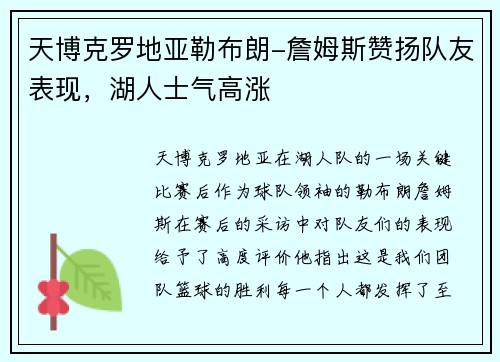 天博克罗地亚勒布朗-詹姆斯赞扬队友表现，湖人士气高涨