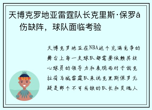 天博克罗地亚雷霆队长克里斯·保罗因伤缺阵，球队面临考验
