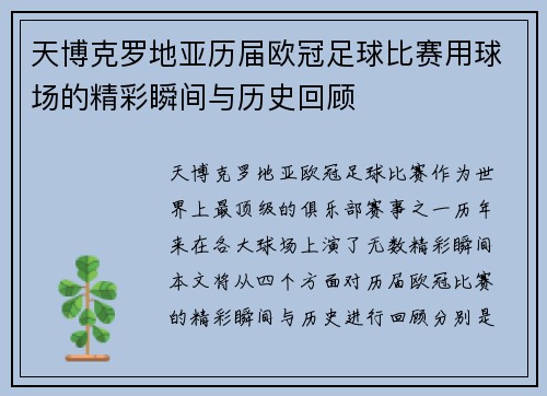 天博克罗地亚历届欧冠足球比赛用球场的精彩瞬间与历史回顾
