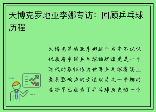 天博克罗地亚李娜专访：回顾乒乓球历程