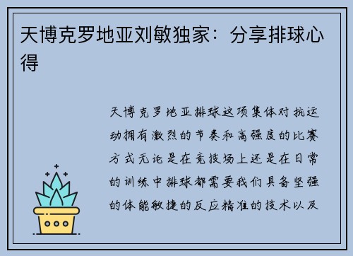 天博克罗地亚刘敏独家：分享排球心得