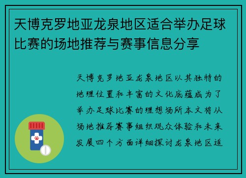 天博克罗地亚龙泉地区适合举办足球比赛的场地推荐与赛事信息分享