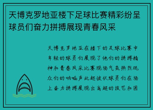 天博克罗地亚楼下足球比赛精彩纷呈球员们奋力拼搏展现青春风采