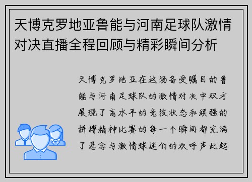 天博克罗地亚鲁能与河南足球队激情对决直播全程回顾与精彩瞬间分析