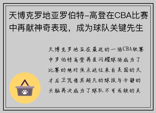 天博克罗地亚罗伯特-高登在CBA比赛中再献神奇表现，成为球队关键先生