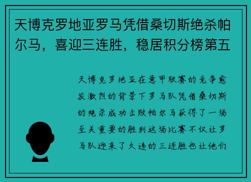 天博克罗地亚罗马凭借桑切斯绝杀帕尔马，喜迎三连胜，稳居积分榜第五
