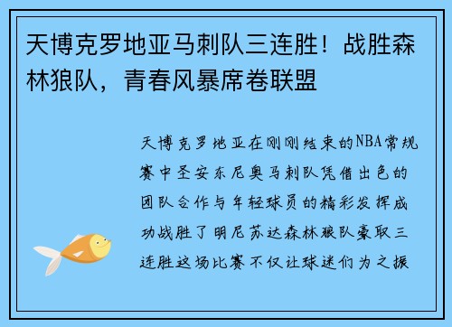 天博克罗地亚马刺队三连胜！战胜森林狼队，青春风暴席卷联盟