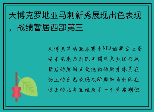 天博克罗地亚马刺新秀展现出色表现，战绩暂居西部第三