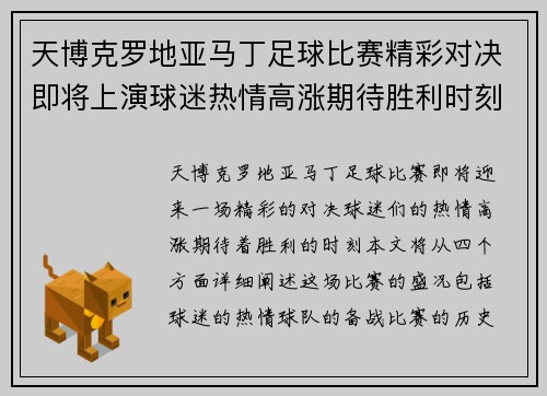 天博克罗地亚马丁足球比赛精彩对决即将上演球迷热情高涨期待胜利时刻