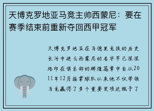 天博克罗地亚马竞主帅西蒙尼：要在赛季结束前重新夺回西甲冠军