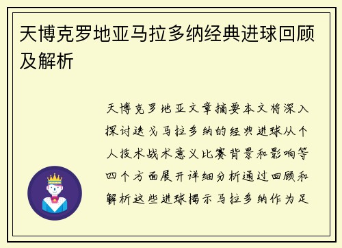 天博克罗地亚马拉多纳经典进球回顾及解析