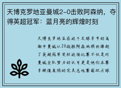 天博克罗地亚曼城2-0击败阿森纳，夺得英超冠军：蓝月亮的辉煌时刻