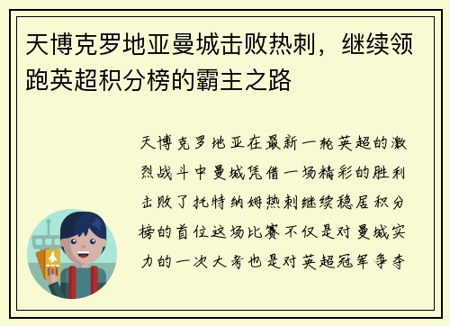 天博克罗地亚曼城击败热刺，继续领跑英超积分榜的霸主之路
