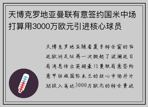 天博克罗地亚曼联有意签约国米中场打算用3000万欧元引进核心球员