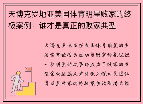 天博克罗地亚美国体育明星败家的终极案例：谁才是真正的败家典型