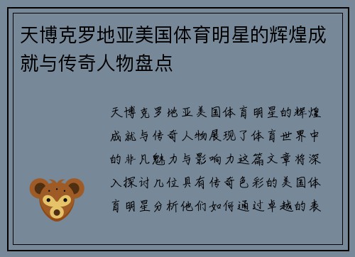 天博克罗地亚美国体育明星的辉煌成就与传奇人物盘点