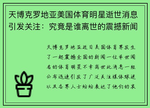 天博克罗地亚美国体育明星逝世消息引发关注：究竟是谁离世的震撼新闻