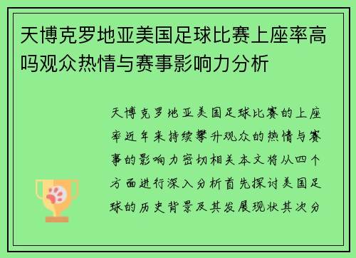 天博克罗地亚美国足球比赛上座率高吗观众热情与赛事影响力分析