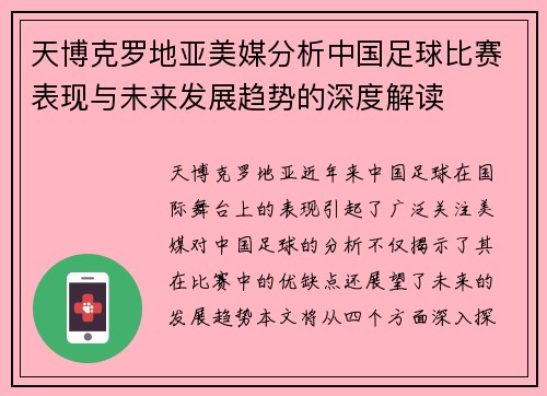 天博克罗地亚美媒分析中国足球比赛表现与未来发展趋势的深度解读