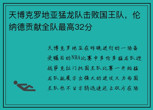 天博克罗地亚猛龙队击败国王队，伦纳德贡献全队最高32分