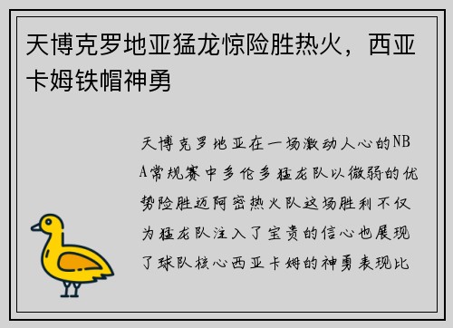 天博克罗地亚猛龙惊险胜热火，西亚卡姆铁帽神勇