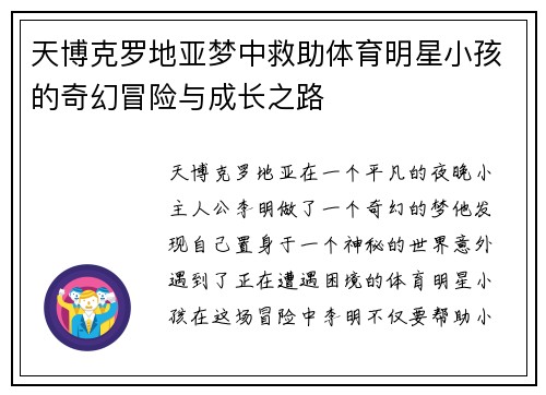 天博克罗地亚梦中救助体育明星小孩的奇幻冒险与成长之路