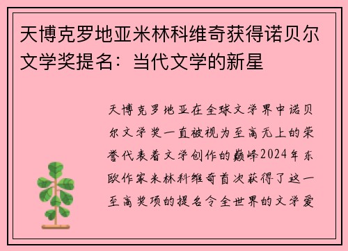 天博克罗地亚米林科维奇获得诺贝尔文学奖提名：当代文学的新星