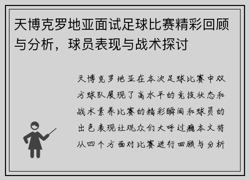 天博克罗地亚面试足球比赛精彩回顾与分析，球员表现与战术探讨