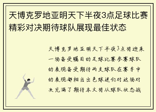 天博克罗地亚明天下半夜3点足球比赛精彩对决期待球队展现最佳状态
