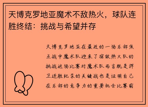 天博克罗地亚魔术不敌热火，球队连胜终结：挑战与希望并存