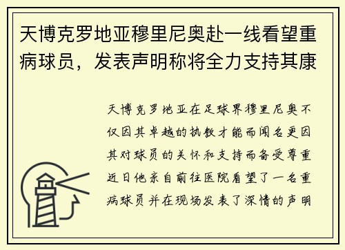 天博克罗地亚穆里尼奥赴一线看望重病球员，发表声明称将全力支持其康复