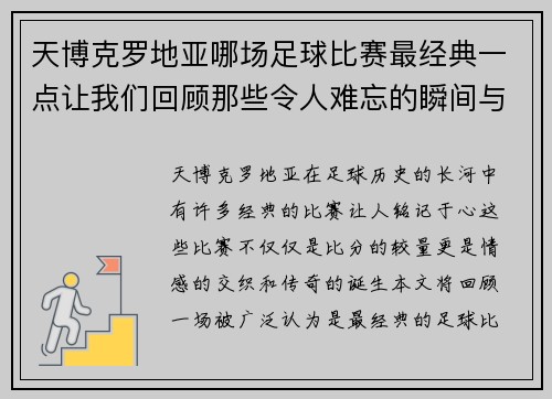 天博克罗地亚哪场足球比赛最经典一点让我们回顾那些令人难忘的瞬间与传奇对决