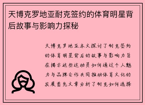 天博克罗地亚耐克签约的体育明星背后故事与影响力探秘